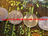 NEAR币今日行情价格 NEAR币未来会涨到多少