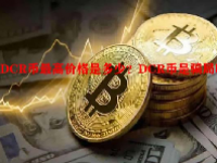 DCR币最高价格是多少？DCR币是骗局吗？