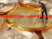 NMR币是空气币吗？NMR币有投资价值吗？
