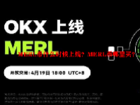 MERL币什么时候上线？MERL币哪里买？