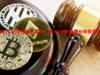 BOSON币创始人是谁？BOSON币值得长期投资吗？