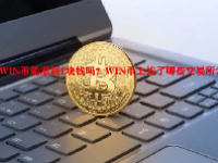 WIN币能涨到1块钱吗？WIN币上线了哪些交易所？