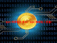 XDC币原始价多少？XDC币创始人是谁？