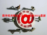 数字经济概念龙头股一览表2024最新
