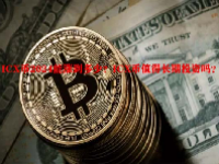 ICX币2024能涨到多少？ICX币值得长期投资吗？