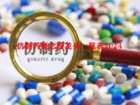 仿制药概念股龙头一览表2024