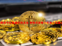 狗狗币今日最新价格美元 狗狗币在哪个平台上买最正规