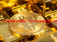 LDO币在哪个交易所？LDO币未来能涨到多少钱？