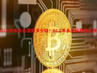 BLZ币未来会涨到多少钱？BLZ币未来前景怎么样？