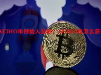 AUDIO币创始人是谁？AUDIO币怎么获得？