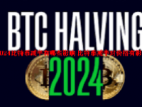 2024比特币减半有哪些影响 比特币减半对价格有影响吗