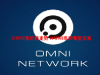 OMNI币价格走势 OMNI币在哪里交易