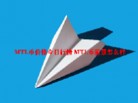 MTL币价格今日行情 MTL币前景怎么样