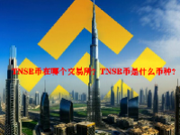 TNSR币在哪个交易所？TNSR币是什么币种？