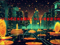NULS币还有发展吗？NULS币有潜力吗？