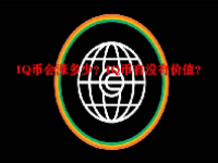 IQ币会涨多少？IQ币有没有价值？