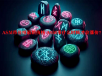 ASM币价格最新价格 ASM币什么时候才会涨价？