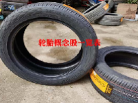 轮胎概念股一览表