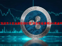 瑞波币今日最新价格行情 瑞波币能涨到100美金吗