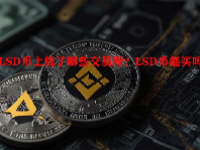 LSD币上线了哪些交易所？LSD币能买吗？