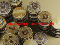 OMNI币最新消息 OMNI币圈什么网络