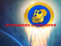 APE币的价值和前景 APE币能长期持有吗