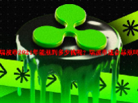 瑞波币2024年能涨到多少钱呢？瑞波币还会暴涨吗？