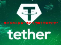 泰达币怎么获取？泰达币是哪个国家发行的?