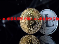 GOG币暴跌原因分析 GOG币有投资价值吗？