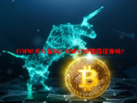 OMNI币可靠吗？OMNI币值得投资吗？