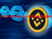ENS币实时行情 ENS币值得长期持有吗？
