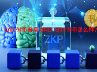 QTUM币有潜力吗？QTUM币怎么样？