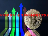 DNX币价格今日行情 DNX币在哪个交易所？
