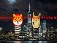 BabyDoge币会归零吗？BabyDoge币有多大潜力？