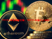 TFUEL币在哪里交易？TFUEL币是什么币种？