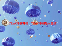 TRAC币在哪买？TRAC币创始人是谁？