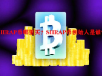 SHRAP币哪里买？SHRAP币创始人是谁？