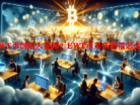 EWT币创始人是谁？EWT币未来前景怎么样？