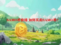 SAMO币价格 如何买卖SAMO币？