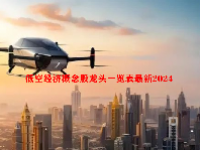 低空经济概念股龙头一览表最新2024