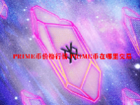 PRIME币价格行情 PRIME币在哪里交易