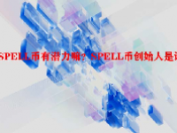 SPELL币有潜力嘛？SPELL币创始人是谁？