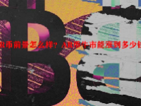 AR币前景怎么样？AR币牛市能涨到多少钱？