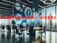 CHZ币欧洲杯开赛会涨吗？CHZ币是什么币？