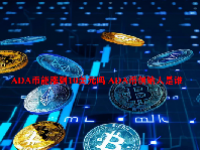 ADA币能涨到10美元吗 ADA币创始人是谁