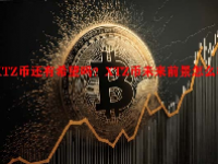 XTZ币还有希望吗？XTZ币未来前景怎么样？