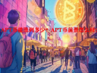 APT币能涨到多少？APT币前景怎么样？