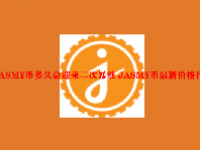 JASMY币多久会迎来二次暴涨 JASMY币最新价格行情