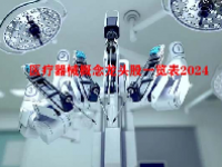 医疗器械概念龙头股一览表2024