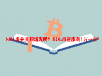 SOL币会无限增发吗？SOL币能涨到1万一个？